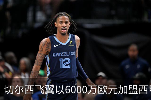 切尔西飞翼以6000万欧元加盟西甲豪门，尽管心系巴萨却投向死敌