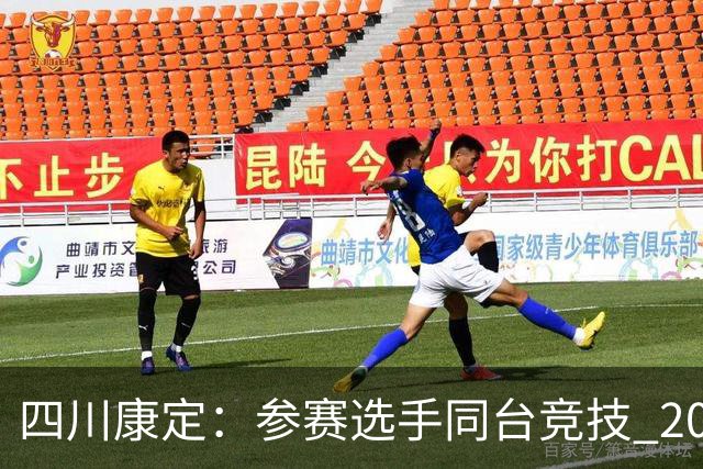 四川康定：参赛选手同台竞技 2026环贡嘎高海拔越野挑战赛收官