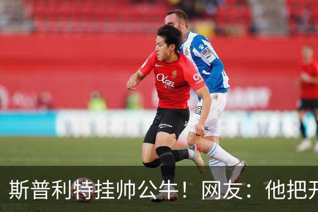 斯普利特挂帅公牛！网友：他把开拓者首轮签和自己一起送去芝加哥