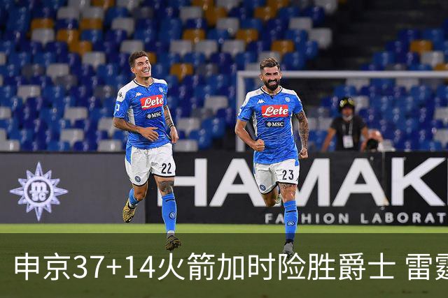 申京37+14火箭加时险胜爵士 雷霆逆转胜森林狼