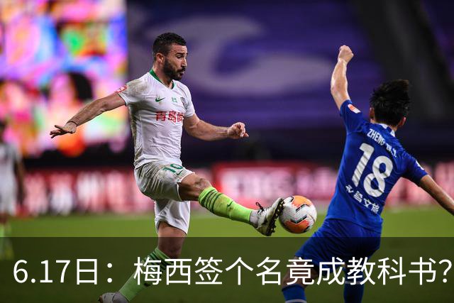 6.17日：梅西签个名竟成教科书？女球迷掀衣起哄他一眼没多看，这份定力真比进球还圈粉